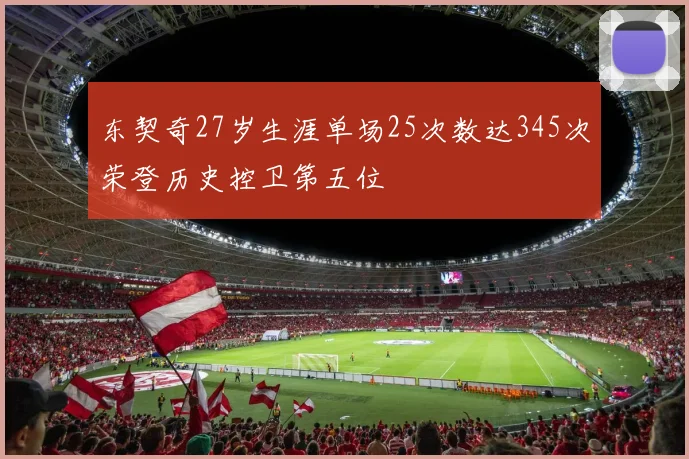东契奇27岁生涯单场25次数达345次荣登历史控卫第五位