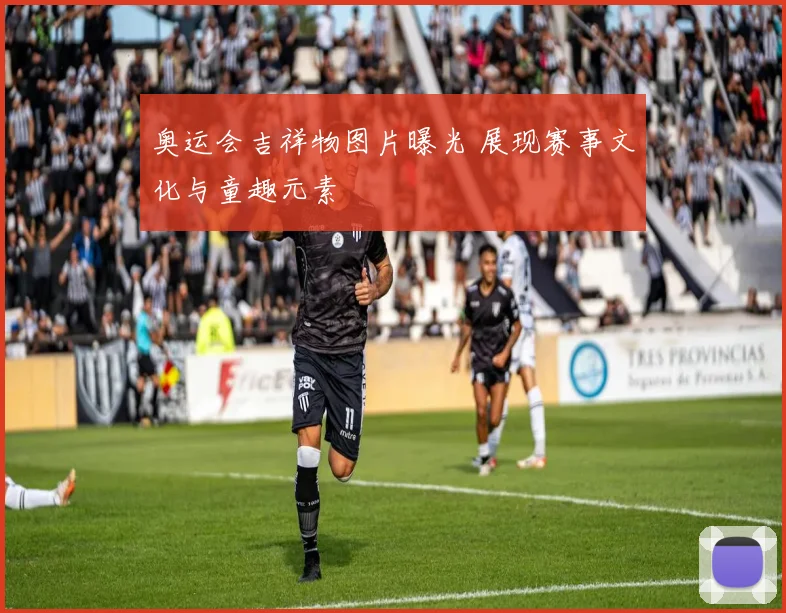 奥运会吉祥物图片曝光 展现赛事文化与童趣元素