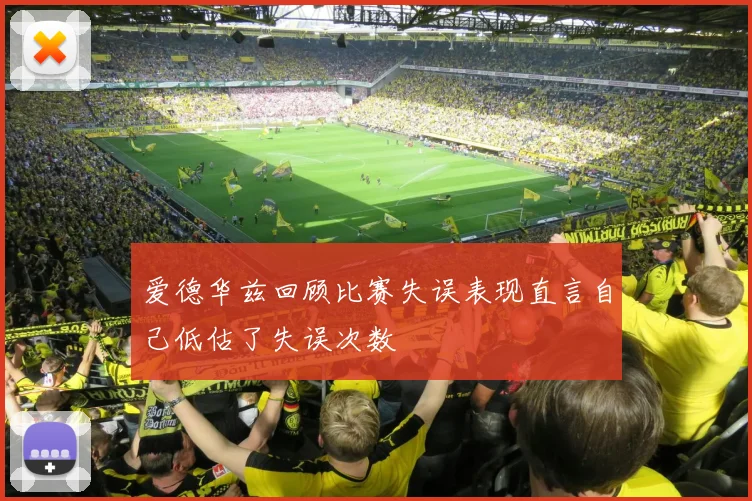 爱德华兹回顾比赛失误表现直言自己低估了失误次数